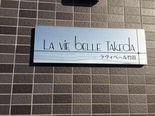 La vie belle Takedaの物件外観写真